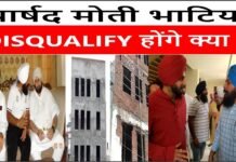 पार्षद मोती भाटिया DISQUALIFY होंगे क्या ?