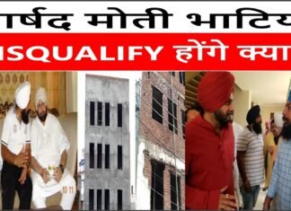 पार्षद मोती भाटिया DISQUALIFY होंगे क्या ?