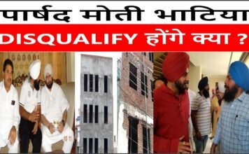 पार्षद मोती भाटिया DISQUALIFY होंगे क्या ?
