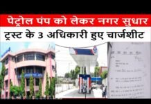 पेट्रोल पंप को लेकर नगर सुधार ट्रस्ट के 3 अधिकारी हुए चार्जशीट