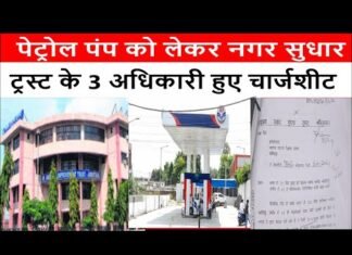 पेट्रोल पंप को लेकर नगर सुधार ट्रस्ट के 3 अधिकारी हुए चार्जशीट