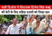 सन्नी दिओल ने विधायक दिनेश सिंह बब्बू की बेटी के लिए महिंद्रा एजंसी को लिखा खत