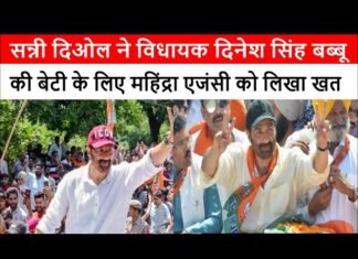 सन्नी दिओल ने विधायक दिनेश सिंह बब्बू की बेटी के लिए महिंद्रा एजंसी को लिखा खत
