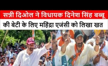 सन्नी दिओल ने विधायक दिनेश सिंह बब्बू की बेटी के लिए महिंद्रा एजंसी को लिखा खत
