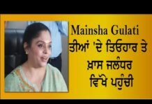 Manisha Gulati ਤੀਆਂ ‘ਦੇ ਤਿਓਹਾਰ ਤੇ ਖ਼ਾਸ ਜਲੰਧਰ ਵਿੱਖੇ ਪਹੁੰਚੀ