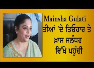 Manisha Gulati ਤੀਆਂ ‘ਦੇ ਤਿਓਹਾਰ ਤੇ ਖ਼ਾਸ ਜਲੰਧਰ ਵਿੱਖੇ ਪਹੁੰਚੀ