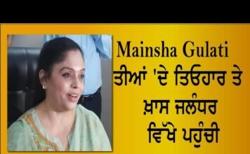 Manisha Gulati ਤੀਆਂ ‘ਦੇ ਤਿਓਹਾਰ ਤੇ ਖ਼ਾਸ ਜਲੰਧਰ ਵਿੱਖੇ ਪਹੁੰਚੀ