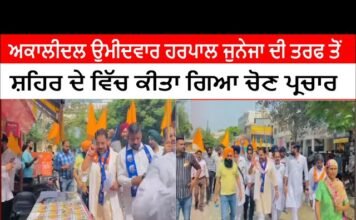 ਅਕਾਲੀਦਲ ਉਮੀਦਵਾਰ ਹਰਪਾਲ ਜੁਨੇਜਾ ਦੀ ਤਰਫ ਤੋਂ ਸ਼ਹਿਰ ਦੇ ਵਿੱਚ ਕੀਤਾ ਗਿਆ ਚੋਣ ਪ੍ਰਚਾਰ