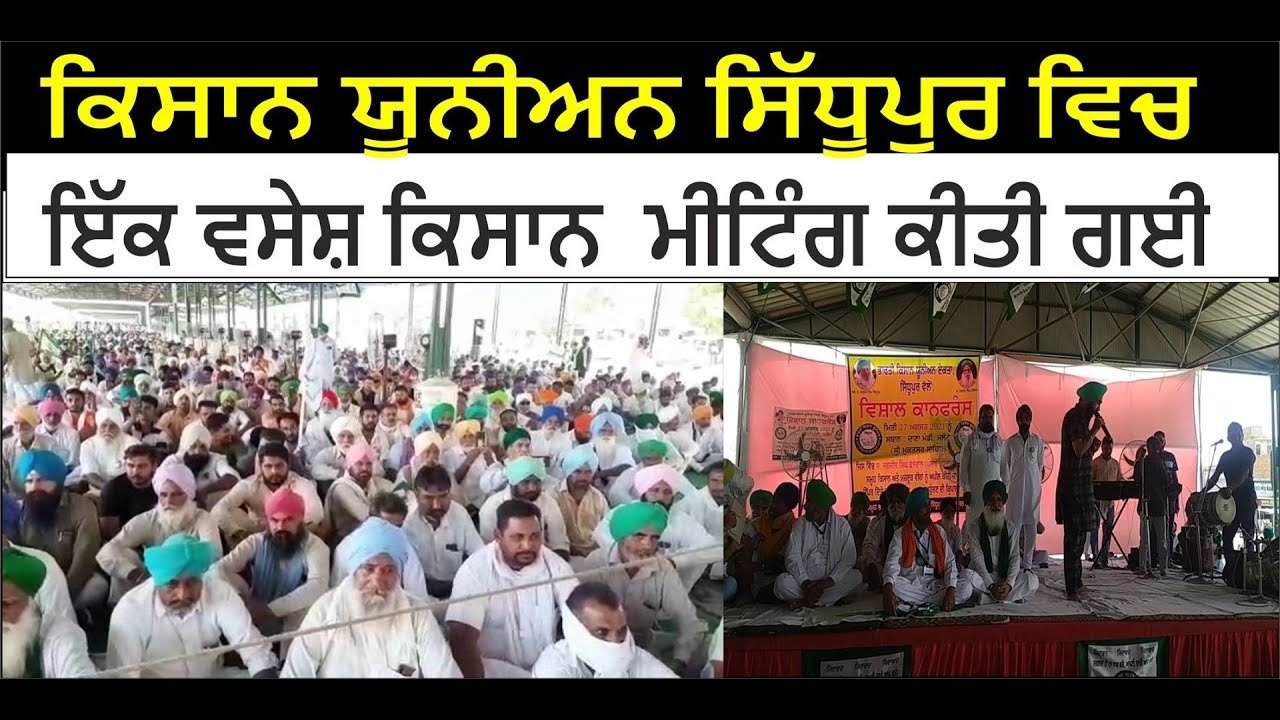 ਕਿਸਾਨ ਯੂਨੀਅਨ ਸਿੱਧੂਪੁਰ ਵਿਚ ਇੱਕ ਵਸੇਸ਼ ਕਿਸਾਨ ਮੀਟਿੰਗ ਕੀਤੀ ਗਈ