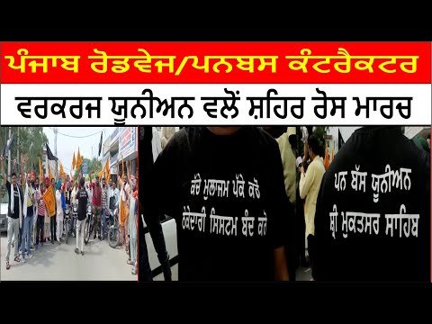 ਪੰਜਾਬ ਰੋਡਵੇਜ/ਪਨਬਸ ਕੰਟਰੈਕਟਰ ਵਰਕਰਜ ਯੂਨੀਅਨ ਵਲੋਂ ਸ਼ਹਿਰ ਰੋਸ ਮਾਰਚ