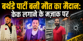 बर्थडे पार्टी बनी मौत का मैदान: केक लगाने के मज़ाक पर 3 दोस्तों की गोली मारकर हत्या