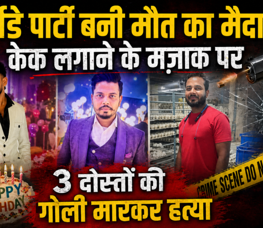 बर्थडे पार्टी बनी मौत का मैदान: केक लगाने के मज़ाक पर 3 दोस्तों की गोली मारकर हत्या
