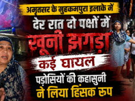 अमृतसर के मुहकमपुरा इलाके में देर रात दो पक्षों में खूनी झगड़ा, कई घायल
