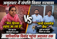 अमृतसर में संपत्ति विवाद गरमाया: एक पक्ष का हिस्सेदारी का दावा, दूसरे का कानूनी निर्माण का जवाब