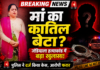 जंडियाला में मां की हत्या मामले में नया खुलासा, पुलिस ने दर्ज किया केस; आरोपी की तलाश तेज