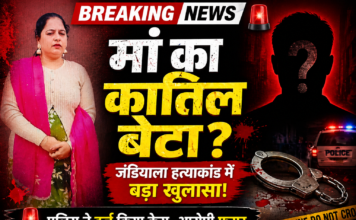 जंडियाला में मां की हत्या मामले में नया खुलासा, पुलिस ने दर्ज किया केस; आरोपी की तलाश तेज