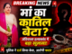 जंडियाला में मां की हत्या मामले में नया खुलासा, पुलिस ने दर्ज किया केस; आरोपी की तलाश तेज