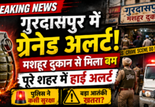 गुरदासपुर में मशहूर दुकान से ग्रेनेड मिलने के बाद हाई अलर्ट, पुलिस ने कसी सुरक्षा व्यवस्था