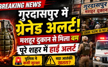 गुरदासपुर में मशहूर दुकान से ग्रेनेड मिलने के बाद हाई अलर्ट, पुलिस ने कसी सुरक्षा व्यवस्था