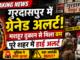 गुरदासपुर में मशहूर दुकान से ग्रेनेड मिलने के बाद हाई अलर्ट, पुलिस ने कसी सुरक्षा व्यवस्था