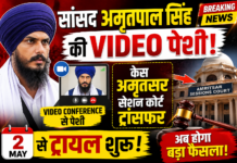 सांसद अमृतपाल सिंह की वीडियो कॉन्फ्रेंसिंग से पेशी, केस अमृतसर सेशन कोर्ट ट्रांसफर; 2 मई से ट्रायल शुरू
