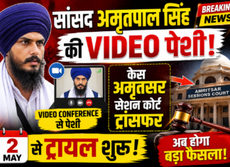 सांसद अमृतपाल सिंह की वीडियो कॉन्फ्रेंसिंग से पेशी, केस अमृतसर सेशन कोर्ट ट्रांसफर; 2 मई से ट्रायल शुरू