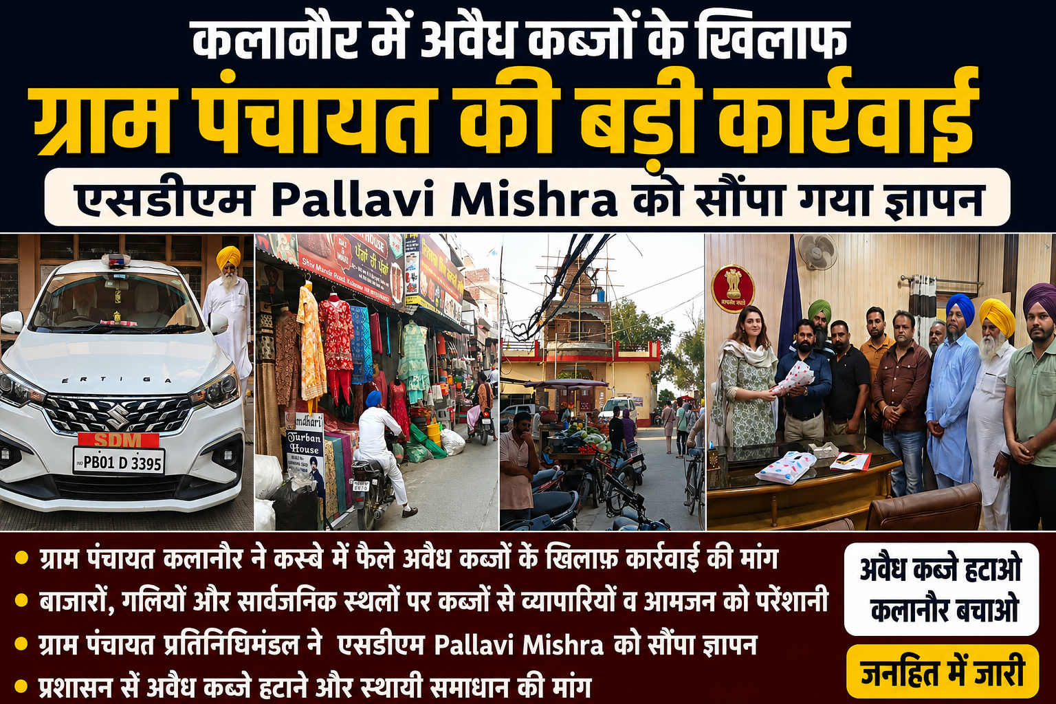 कलानौर में अवैध कब्जों के खिलाफ ग्राम पंचायत की बड़ी कार्रवाई, SDM को सौंपा गया ज्ञापन
