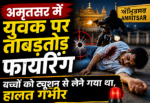 अमृतसर में युवक पर ताबड़तोड़ फायरिंग: बच्चों को ट्यूशन से लेने गया था, हालत गंभीर