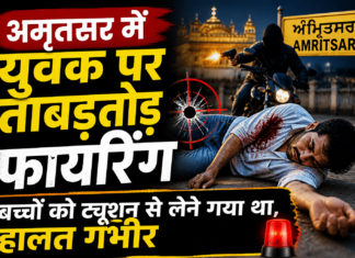 अमृतसर में युवक पर ताबड़तोड़ फायरिंग: बच्चों को ट्यूशन से लेने गया था, हालत गंभीर