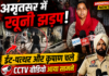 अमृतसर के ढप्पई इलाके में दो पक्षों में खूनी झड़प, ईंट-पत्थर और कृपाण चले | CCTV वीडियो सामने
