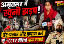 अमृतसर के ढप्पई इलाके में दो पक्षों में खूनी झड़प, ईंट-पत्थर और कृपाण चले | CCTV वीडियो सामने