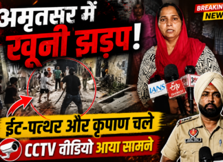 अमृतसर के ढप्पई इलाके में दो पक्षों में खूनी झड़प, ईंट-पत्थर और कृपाण चले | CCTV वीडियो सामने