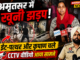 अमृतसर के ढप्पई इलाके में दो पक्षों में खूनी झड़प, ईंट-पत्थर और कृपाण चले | CCTV वीडियो सामने