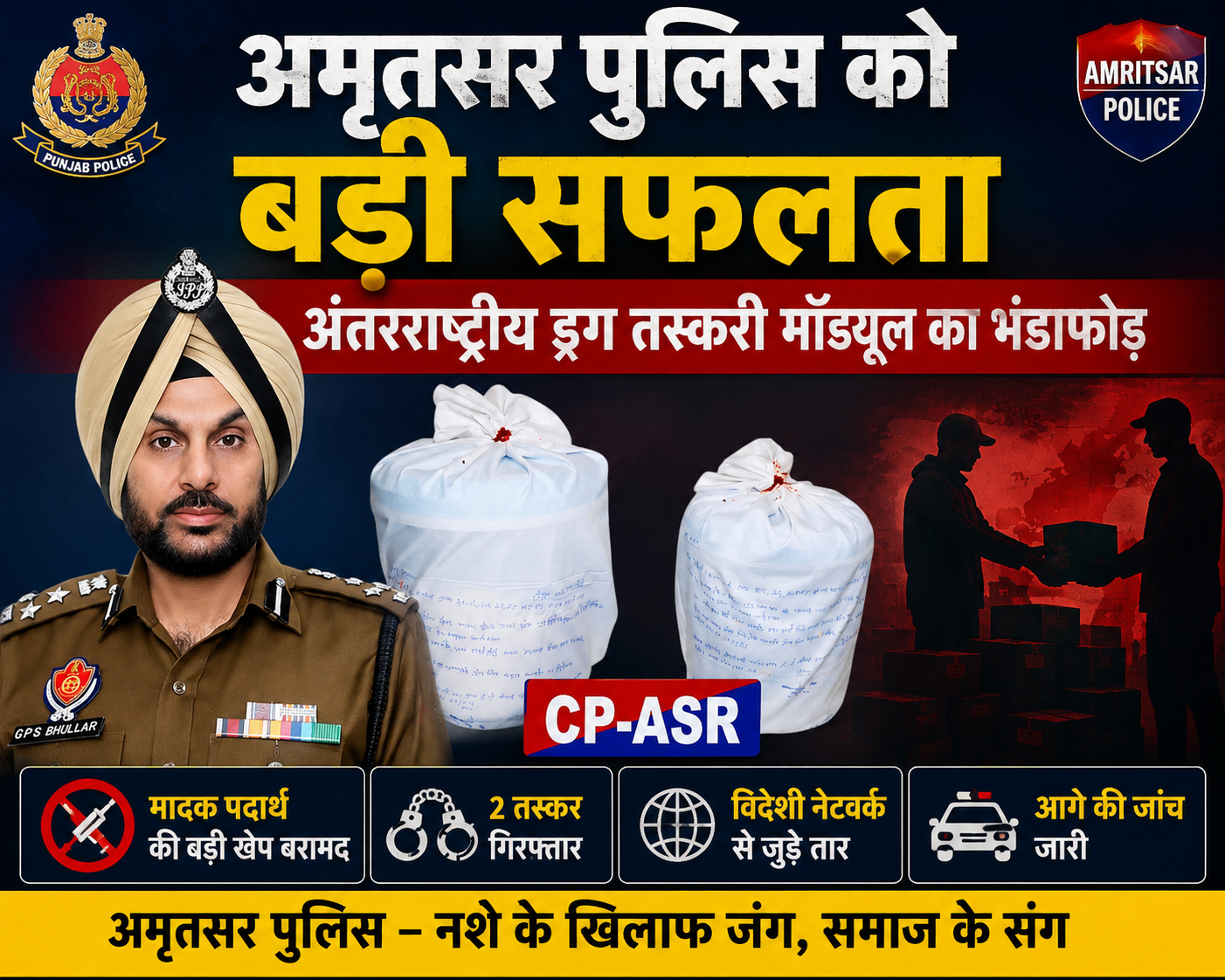 अमृतसर पुलिस को बड़ी सफलता, अंतरराष्ट्रीय ड्रग तस्करी मॉड्यूल का भंडाफोड़