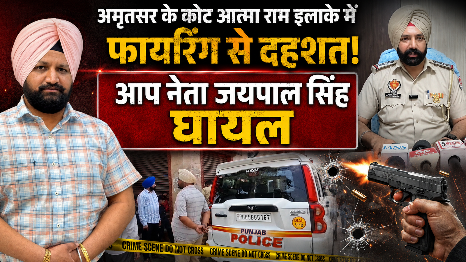 अमृतसर के कोट आत्मा राम इलाके में फायरिंग से दहशत, आप नेता जयपाल सिंह घायल