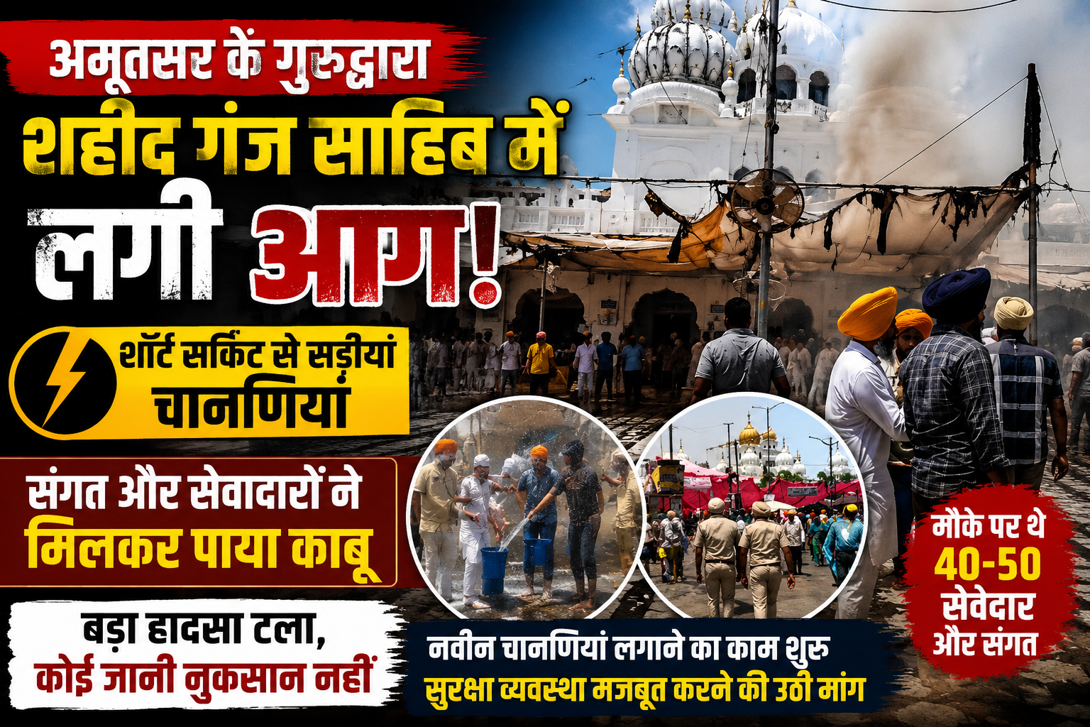 अमृतसर के गुरुद्वारा शहीद गंज साहिब में लगी आग, शॉर्ट सर्किट से जलीं चानणियां, बड़ा हादसा टला