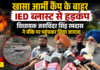 खासा आर्मी कैंप के बाहर IED ब्लास्ट से हड़कंप, विधायक जसविंदर सिंह रमदास ने मौके पर पहुंचकर लिया जायजा