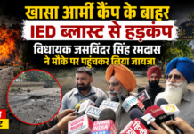 खासा आर्मी कैंप के बाहर IED ब्लास्ट से हड़कंप, विधायक जसविंदर सिंह रमदास ने मौके पर पहुंचकर लिया जायजा