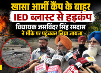 खासा आर्मी कैंप के बाहर IED ब्लास्ट से हड़कंप, विधायक जसविंदर सिंह रमदास ने मौके पर पहुंचकर लिया जायजा