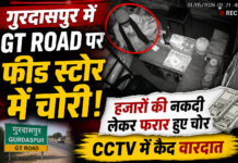 गुरदासपुर में जीटी रोड पर फीड स्टोर में चोरी, हजारों की नकदी लेकर फरार हुए चोर, CCTV में कैद वारदात