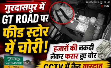 गुरदासपुर में जीटी रोड पर फीड स्टोर में चोरी, हजारों की नकदी लेकर फरार हुए चोर, CCTV में कैद वारदात