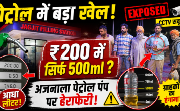 अजनाला के पेट्रोल पंप पर तेल में हेराफेरी का आरोप, ₹200 के पेट्रोल में निकला आधा लीटर!