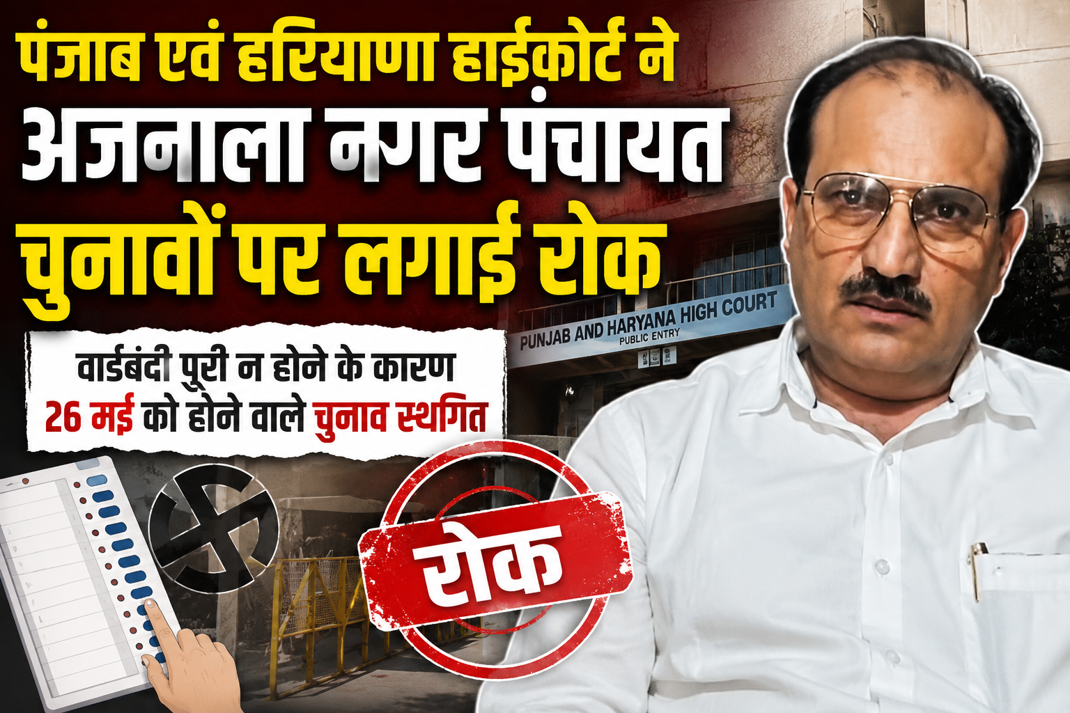 पंजाब एवं हरियाणा हाईकोर्ट ने अजनाला नगर पंचायत चुनावों पर लगाई रोक