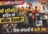 AI तस्वीर से श्री हरिमंदिर साहिब की कथित बेअदबी, सिख संगठनों में भारी रोष