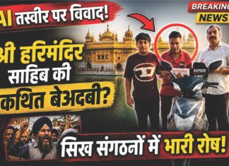 AI तस्वीर से श्री हरिमंदिर साहिब की कथित बेअदबी, सिख संगठनों में भारी रोष