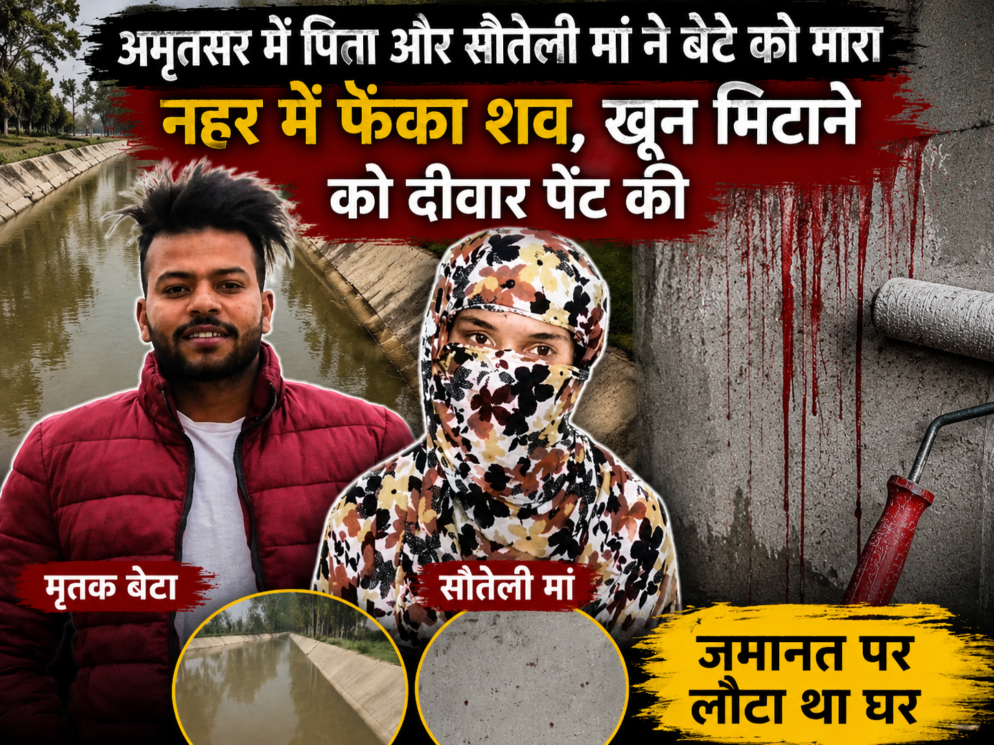 अमृतसर में पिता और सौतेली मां ने बेटे को मारा:नहर में फेंका शव, खून मिटाने को दीवार पेंट की; जमानत पर लौटा था घर