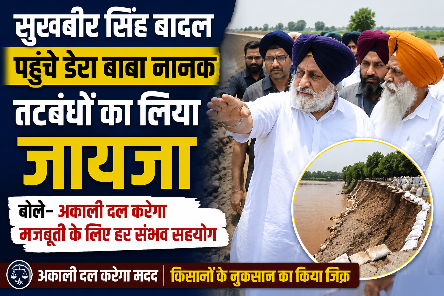 सुखबीर सिंह बादल डेरा बाबा नानक पहुंचे, बाढ़ प्रभावित तटबंधों का लिया जायजा, किसानों के समर्थन का किया ऐलान