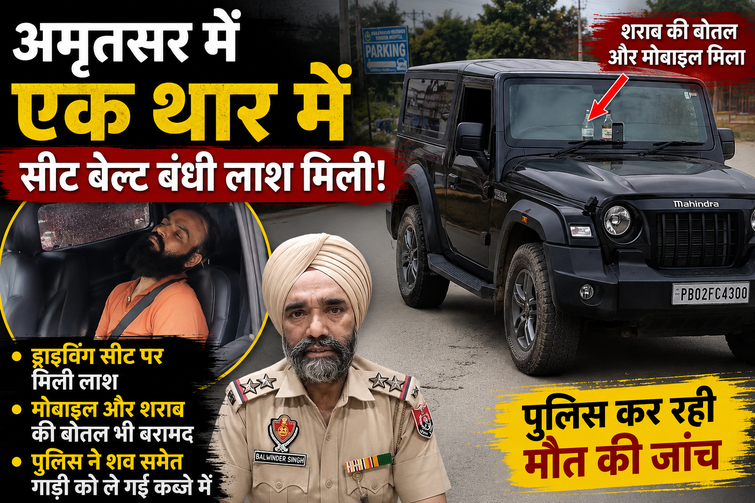 अमृतसर में एक थार में सीट बेल्ट बंधी लाश मिली