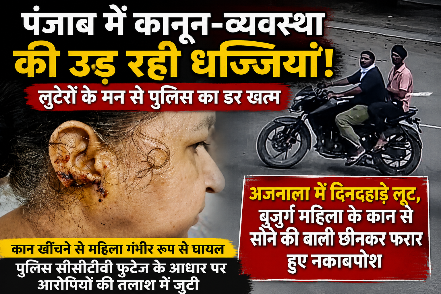 पंजाब में कानून-व्यवस्था की उड़ रही धज्जियां, लुटेरों के मन से पुलिस का डर खत्म