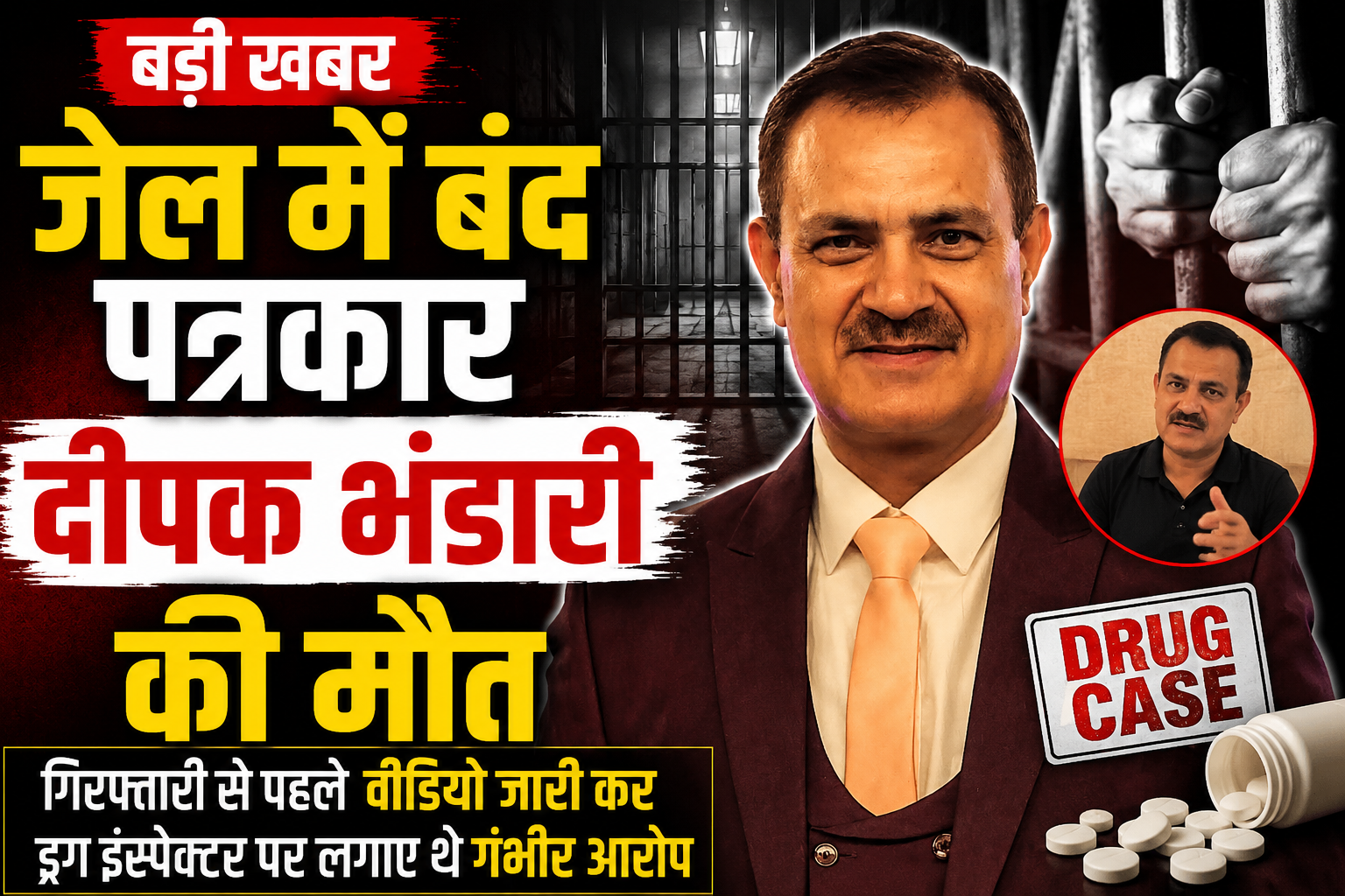 जेल में बंद पत्रकार दीपक भंडारी की मौत, गिरफ्तारी से पहले ड्रग इंस्पेक्टर पर लगाए थे गंभीर आरोप